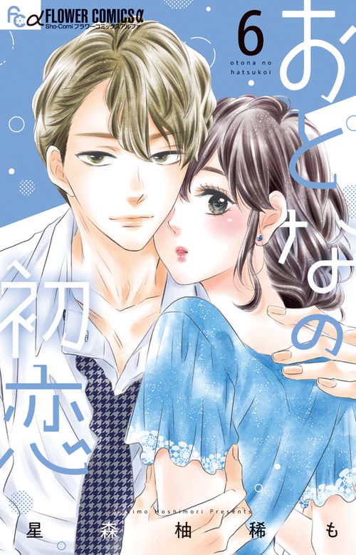 おとなの初恋 6