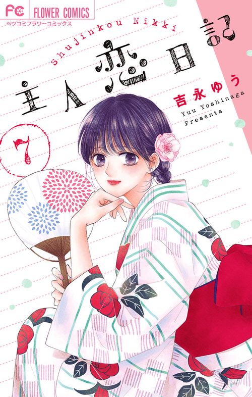 主人恋日記 7