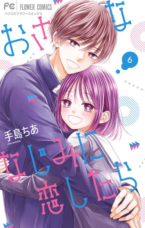 おさななじみに恋したら 6