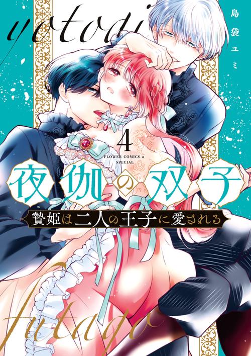 夜伽の双子-贄姫は二人の王子に愛される- 4