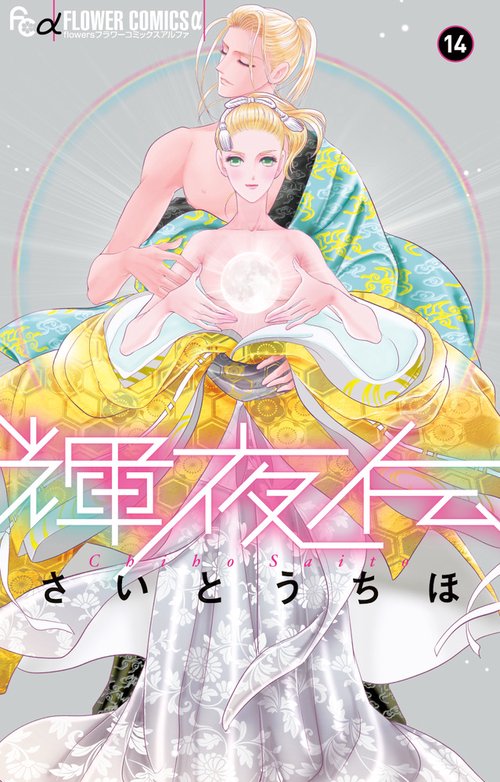 輝夜伝 14