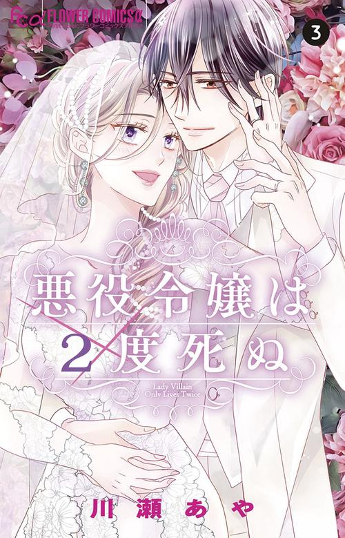 悪役令嬢は2度死ぬ 3