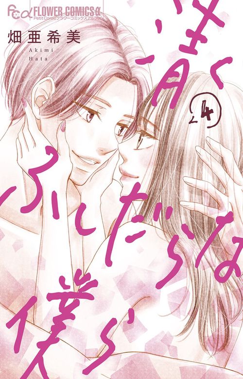 清くふしだらな僕ら 4