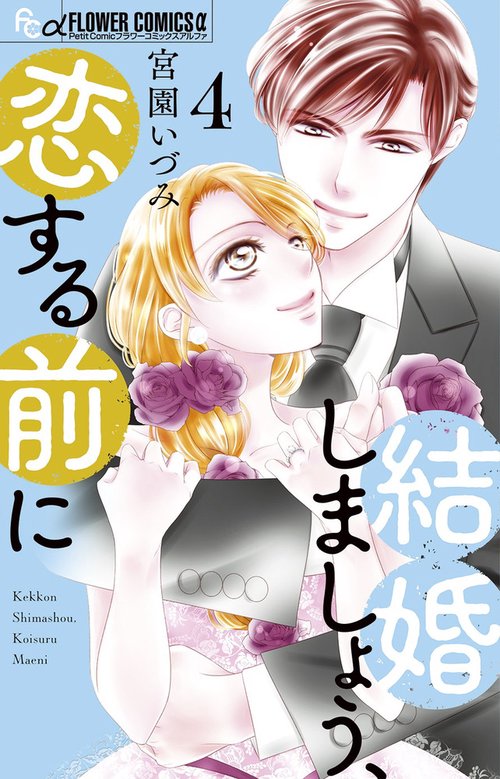 結婚しましょう、恋する前に 4