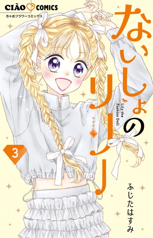 ないしょのリリー 3