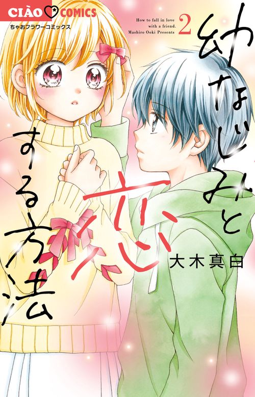 幼なじみと恋する方法 2