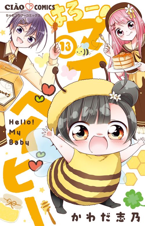 はろー！マイベイビー 13