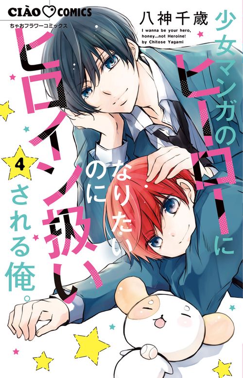 少女マンガのヒーローになりたいのにヒロイン扱いされる俺。 4