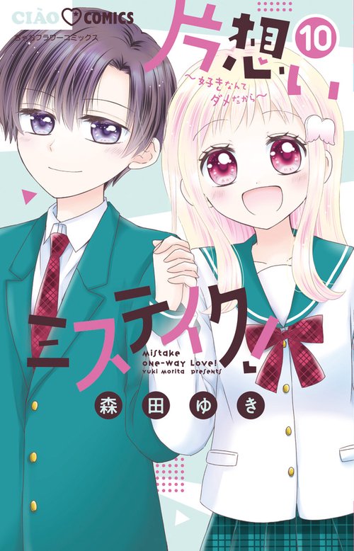片想いミステイク！ 10