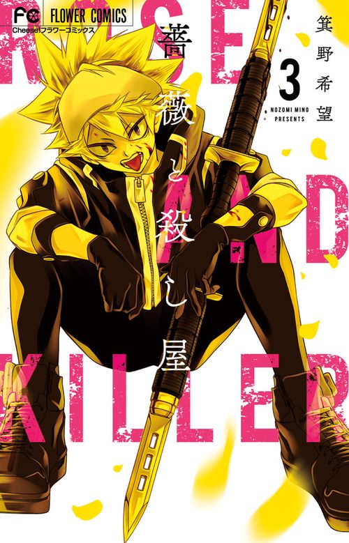 薔薇と殺し屋 3