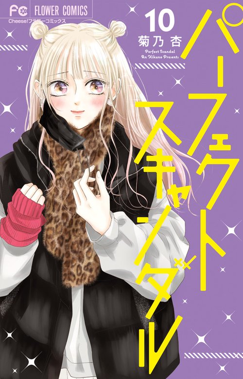 パーフェクトスキャンダル 10