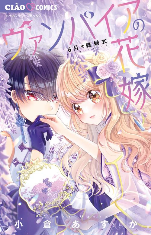 ヴァンパイアの花嫁 〔6〕