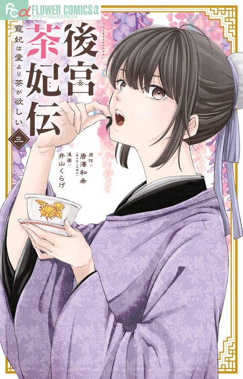 後宮茶妃伝～寵妃は愛より茶が欲しい～ 3