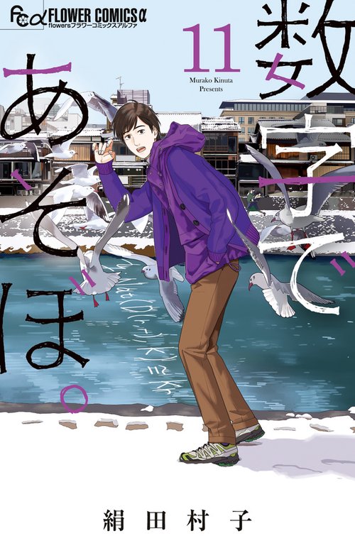数字であそぼ。 11