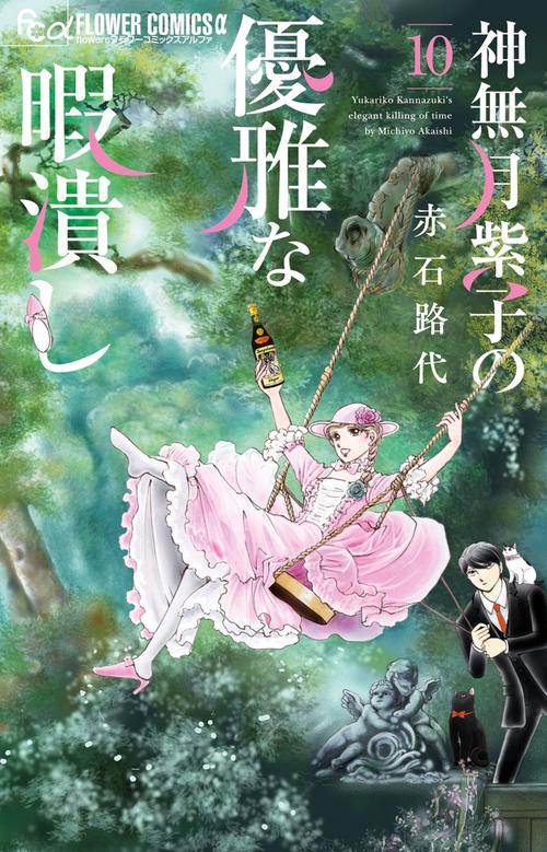 神無月紫子の優雅な暇潰し 10