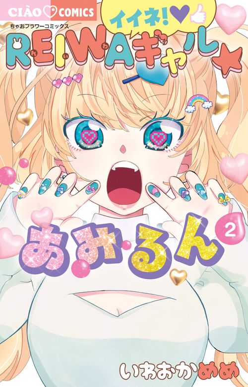 イイネ！REIWAギャル☆あみるん 2