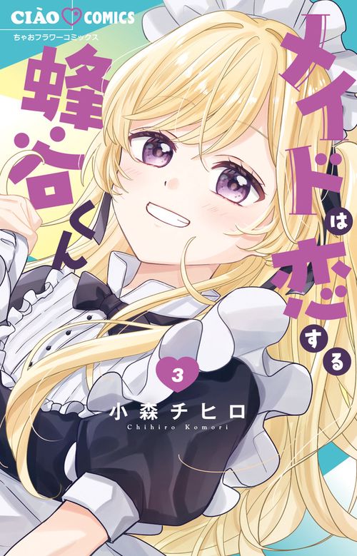 メイドは恋する蜂谷くん 3