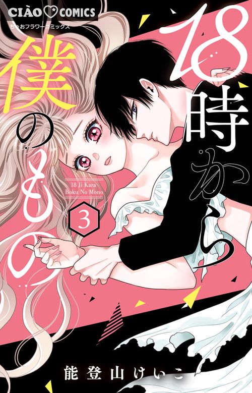 18時から僕のもの 3(完)