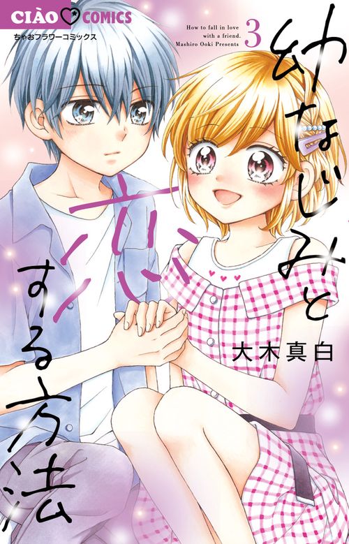 幼なじみと恋する方法 3