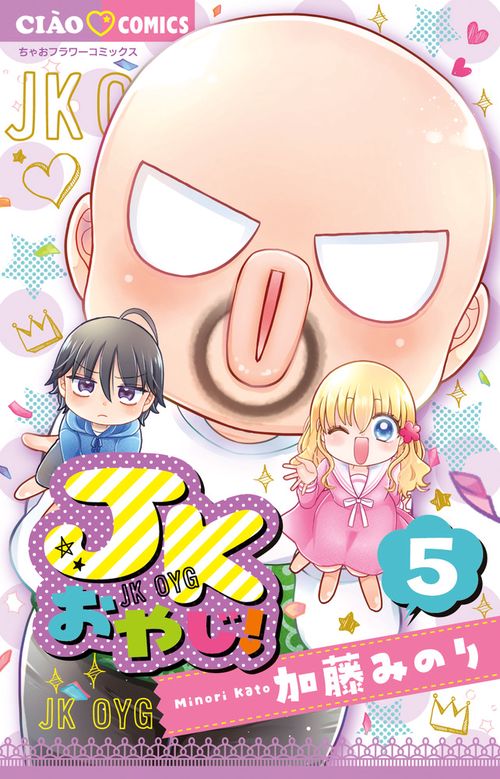 JKおやじ！ 5(完)