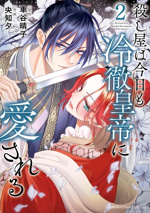 殺し屋は今日も冷徹皇帝に愛される 2