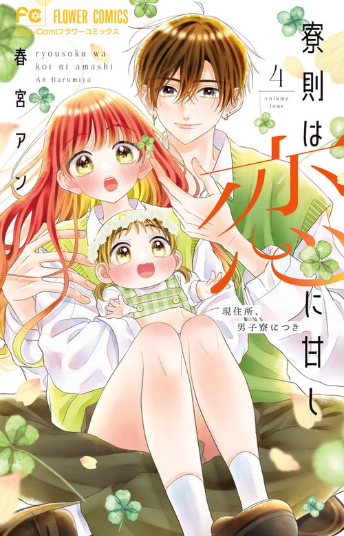 寮則は恋に甘し～現住所、男子寮につき～ 4