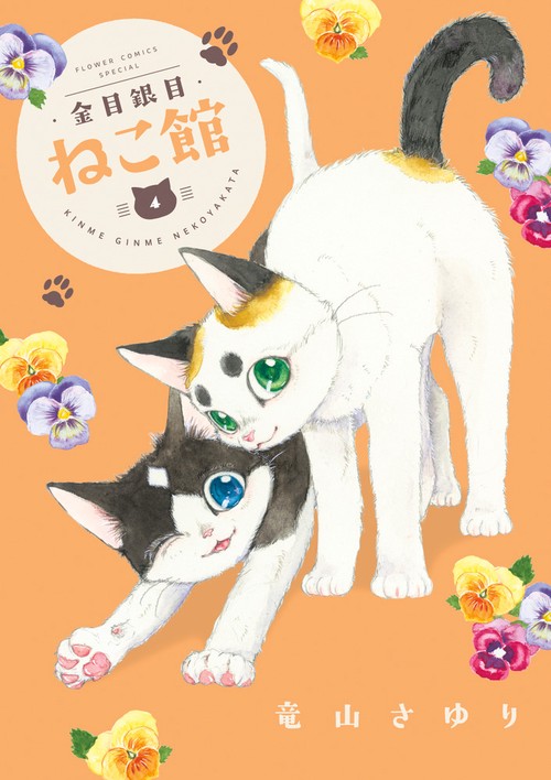 金目銀目ねこ館 4