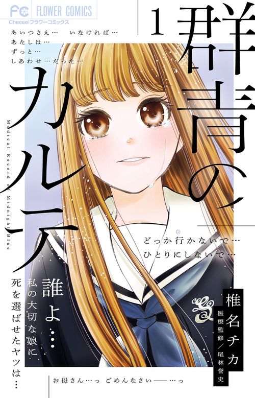 群青のカルテ 1