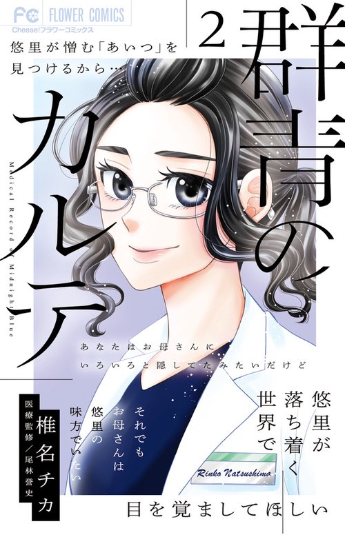 群青のカルテ 2