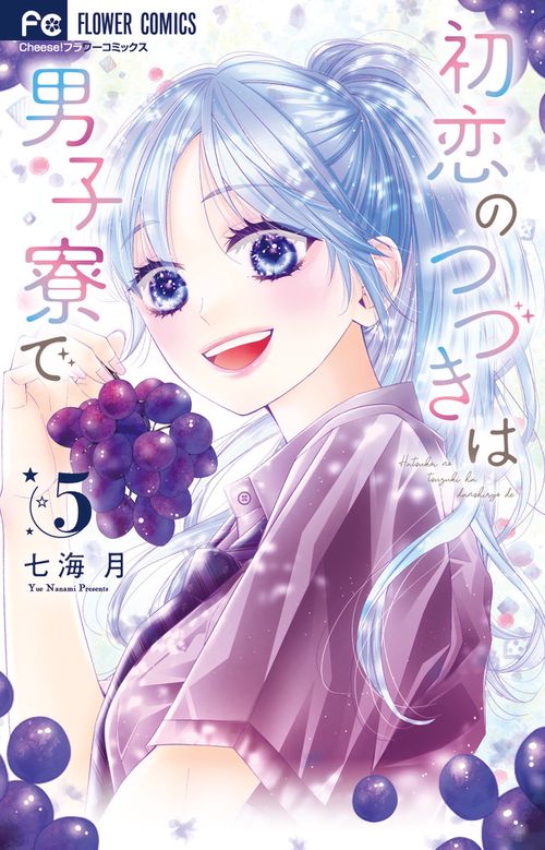 初恋のつづきは男子寮で 5