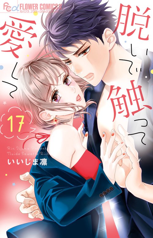 脱いで触って愛して 17