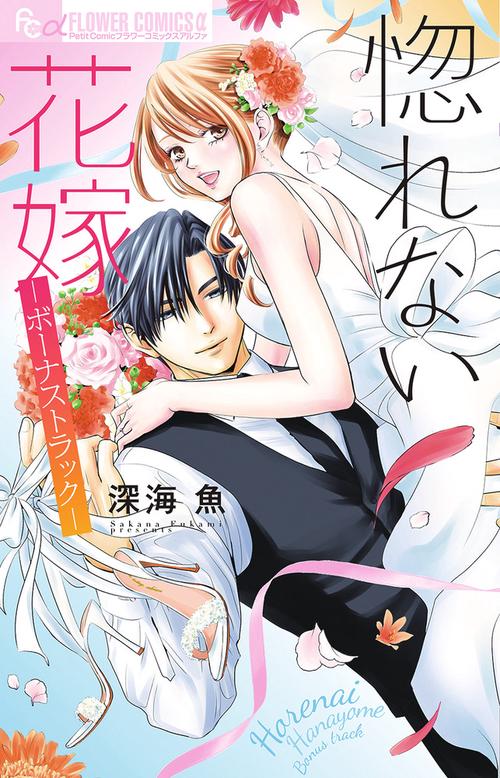 惚れない花嫁-ボーナストラック-