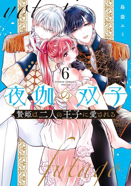 夜伽の双子-贄姫は二人の王子に愛される- 6