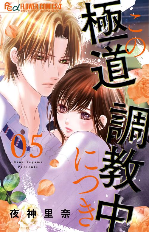 この極道調教中につき 5
