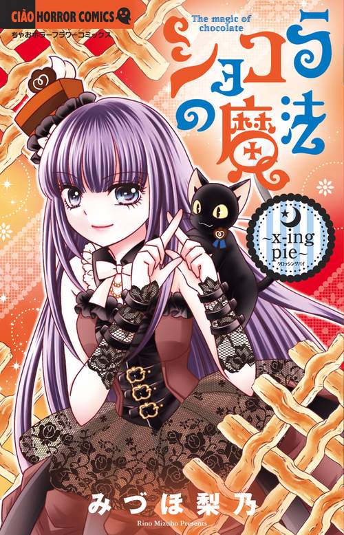 ショコラの魔法 x‐ing pie