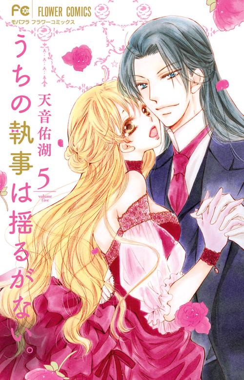 うちの執事は揺るがない。 5