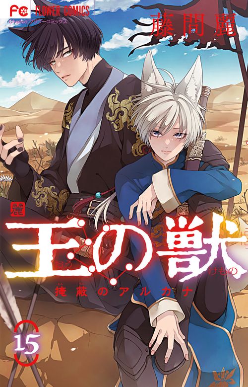 王の獣 15