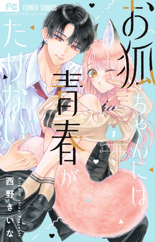 お狐ちゃんには青春がたりない 1