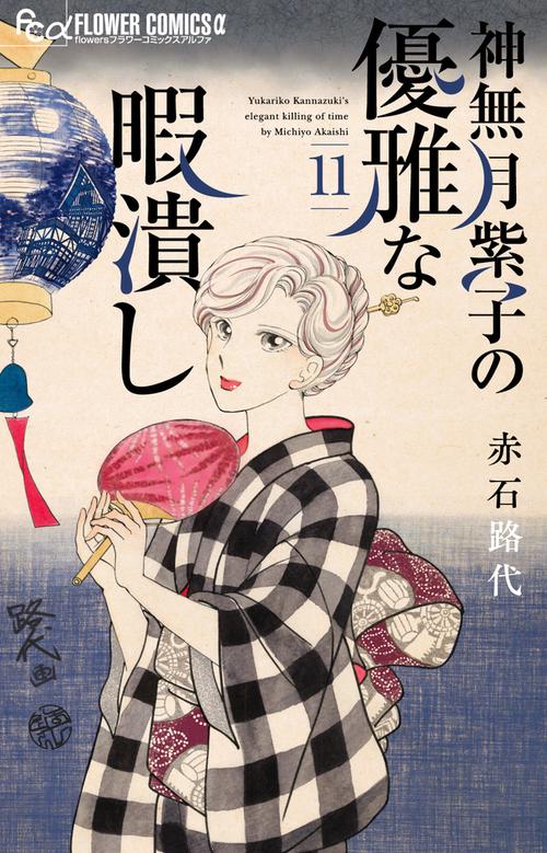 神無月紫子の優雅な暇潰し 11