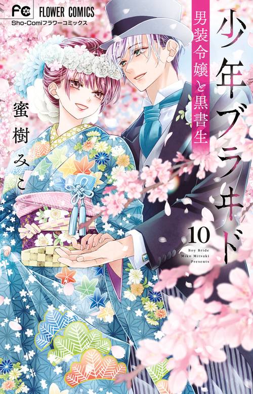 少年ブラヰド -男装令嬢と黒書生- 10