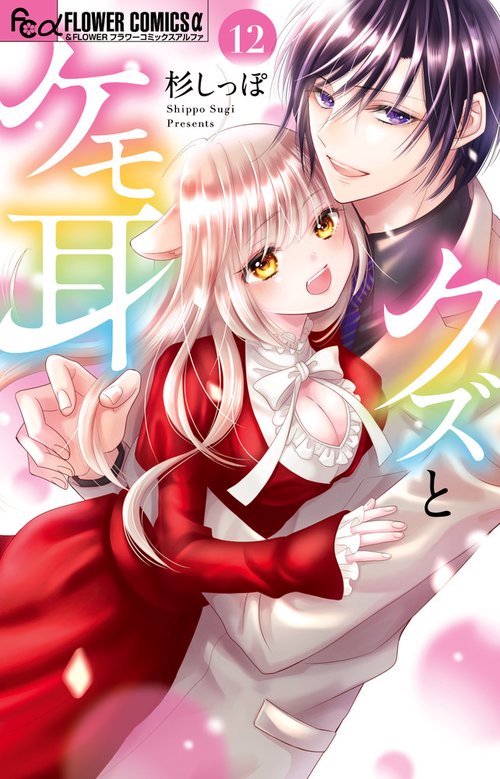 クズとケモ耳 12