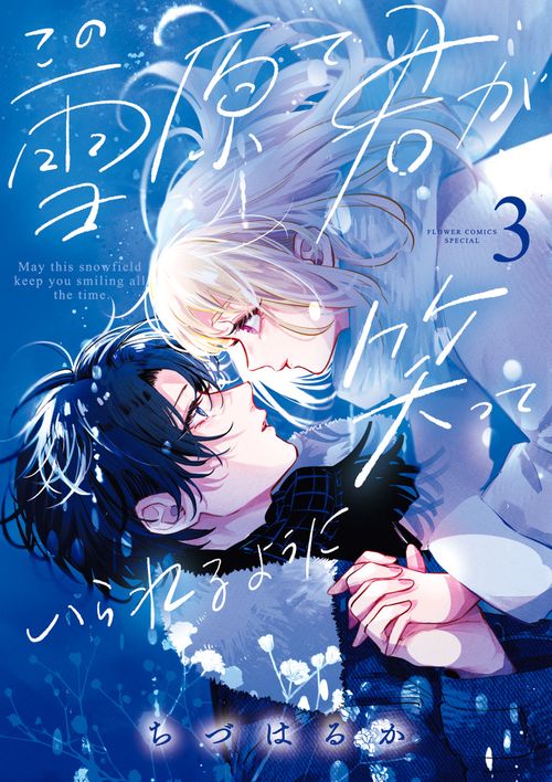 この雪原で君が笑っていられるように 3