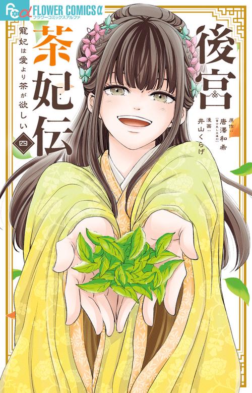 後宮茶妃伝～寵妃は愛より茶が欲しい～ 4