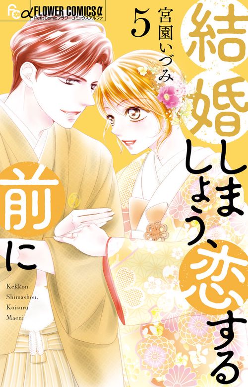 結婚しましょう、恋する前に 5