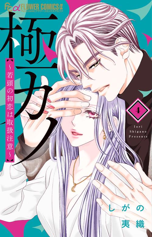極カノ～若頭の初恋は取扱注意～ 4