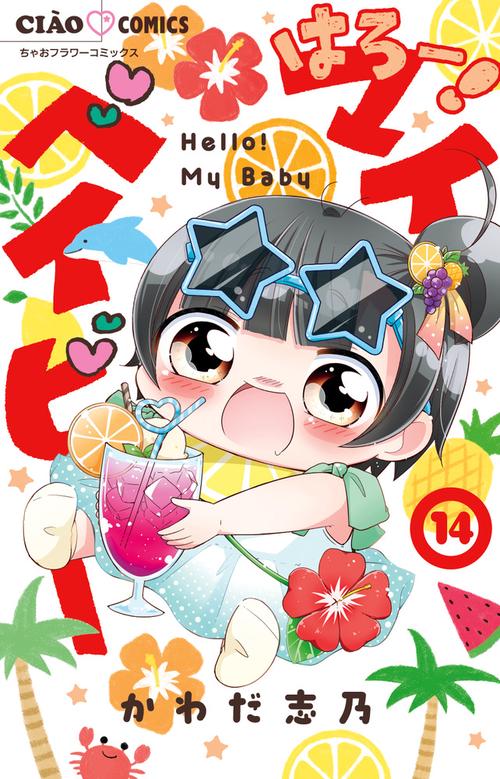 はろー！マイベイビー 14