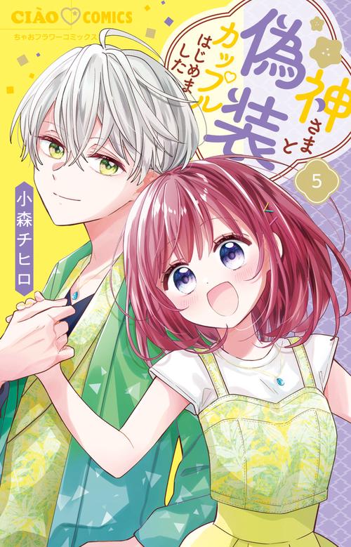 神さまと偽装カップルはじめました 5