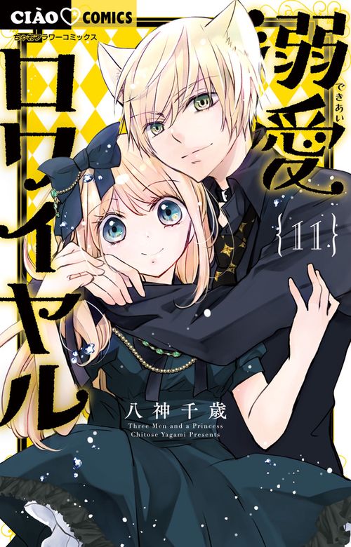 溺愛ロワイヤル 11