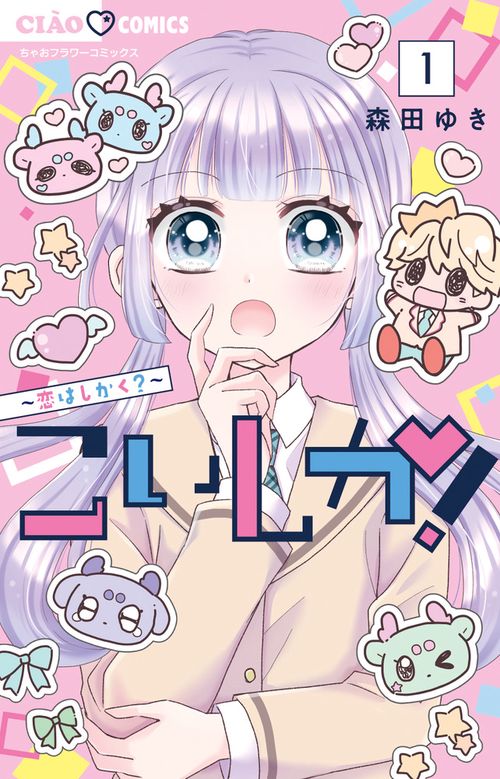 こいしか！～恋はしかく？～ 1