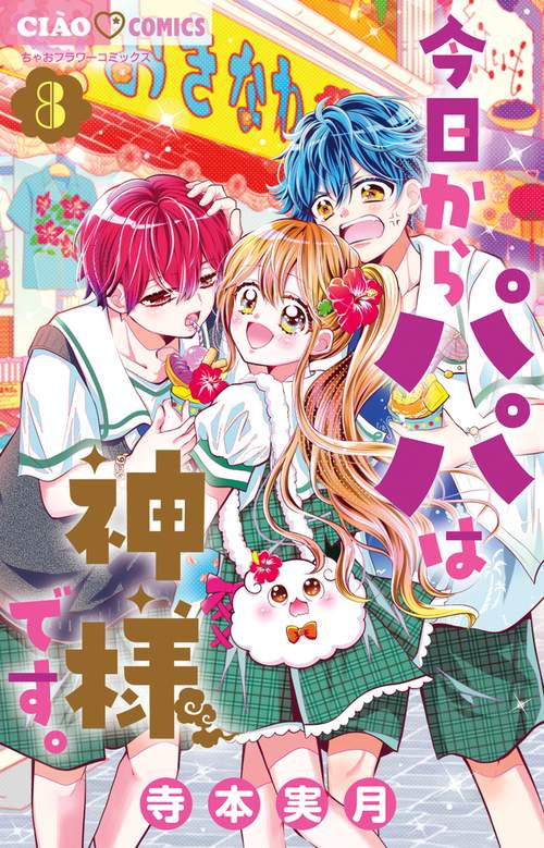 今日からパパは神様です。 8